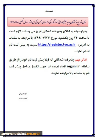 اطلاعیه مهم ثبت نام دانشجویان جدیدالورود