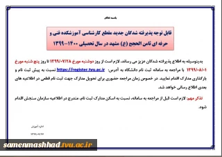 قابل توجه پذیرفته شدگان جدید مقطع کارشناسی آموزشکده فنی و حرفه ای ثامن الحجج (ع) مشهد در سال تحصیلی 1400-1399