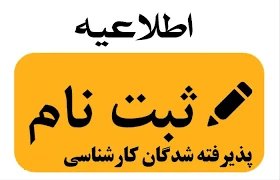 اطلاعیه ثبت نام پذیرفته شدگان جدید الورود کارشناسی سال تحصیلی 400-1399(اطلاعیه شماره 3) 2