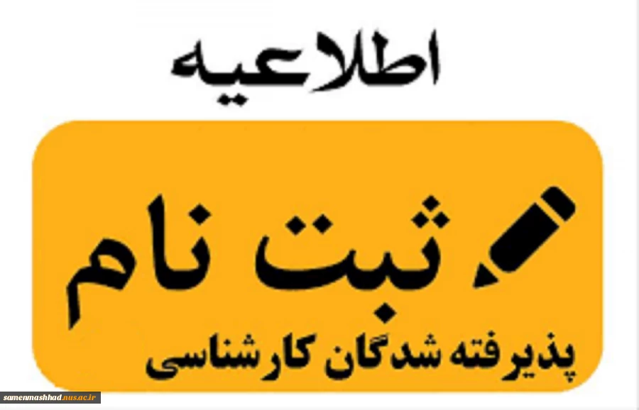 اطلاعیه ثبت نام پذیرفته شدگان جدید الورود کارشناسی سال تحصیلی 400-1399(اطلاعیه شماره 3) 2