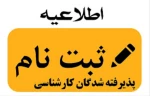 اطلاعیه ثبت نام پذیرفته شدگان جدید الورود کارشناسی سال تحصیلی 400-1399(اطلاعیه شماره 3) 2