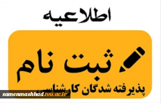 اطلاعیه ثبت نام پذیرفته شدگان جدید الورود کارشناسی سال تحصیلی 400-1399(اطلاعیه شماره 3)