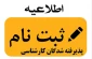 اطلاعیه ثبت نام پذیرفته شدگان جدید الورود کارشناسی سال تحصیلی 400-1399(اطلاعیه شماره 3)