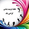 ((پیام ریاست محترم دانشکده فنی وحرفه ای ثامن الحجج (ع) مشهد جناب اقای دکتر جعفری به مناسبت بزرگداشت هفته تربیت بدنی)) 
 2