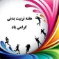 ((پیام ریاست محترم دانشکده فنی وحرفه ای ثامن الحجج (ع) مشهد جناب اقای دکتر جعفری به مناسبت بزرگداشت هفته تربیت بدنی)) 