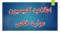 اسامی کمیسیون موارد خاص