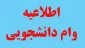 ثبت نام وام دانشجویی