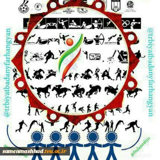 هفته تربیت بدنی مبارک