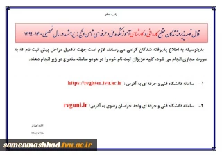 قابل توجه پذیرفته شدگان مقطع کاردانی  و   کارشناسی آموزشکده فنی و حرفه ای ثامن الحجج (ع) مشهد در سال تحصیلی 1400-1399