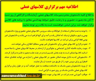 اطلاعیه مهم برگزرای کلاسهای عملی