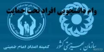 کمیته بهزیستی2