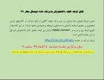 قابل توجه کلیه دانشجویان پذیرفته شده نیمسال مهر 99
 2
