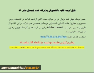 قابل توجه کلیه دانشجویان پذیرفته شده نیمسال مهر 99