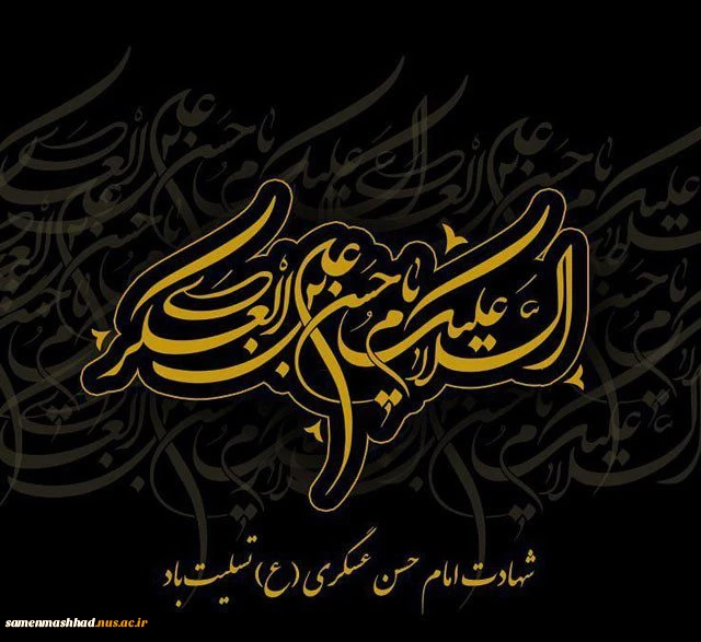 شهادت امام عسکری (ع) تسلیت باد 2