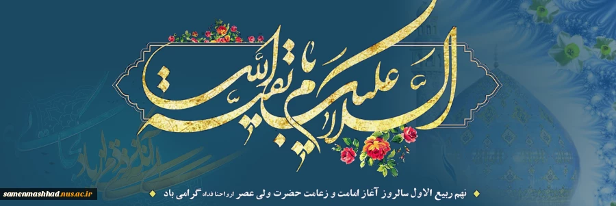 آغاز امامت امام زمان مبارک باد. 2