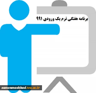 برنامه هفتگی دانشجویان ورودی 991