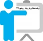 برنامه هفتگی دانشجویان ورودی 991