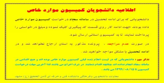 کمیسیون موارد خاص