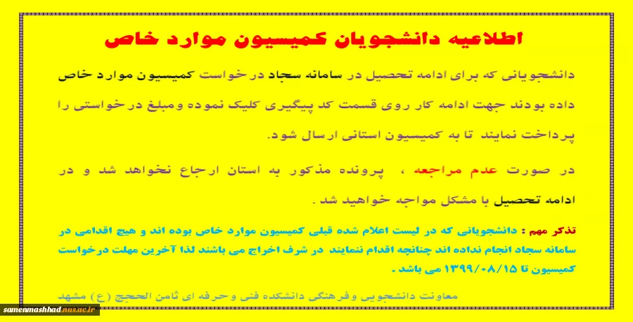 کمیسیون موارد خاص 2