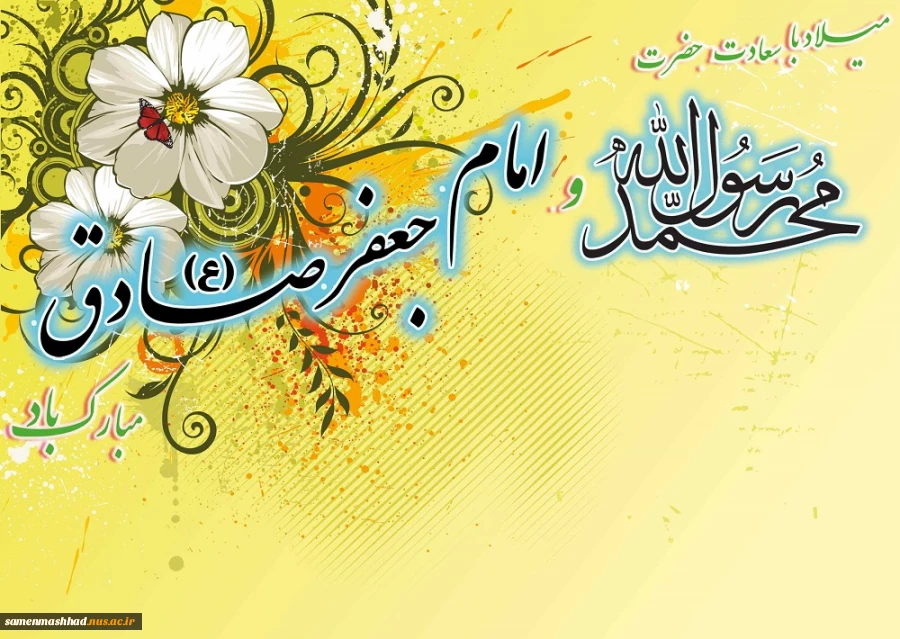 فرا رسیدن ولادت خجسته ی پیام‌آور عزت و رحمت حضرت محمد (صلی الله علیه وآله وسلم) و ششمین اختر تابناک آسمان امامت  امام صادق (ع) رابه  مسلمین جهان تبریک و تهنیت عرض می نماییم. 2