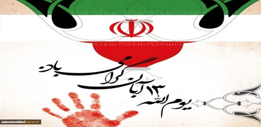 13 آبان؛ روز ملّی مبارزه با استکبار جهانی  2