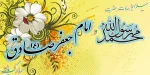 فرا رسیدن ولادت خجسته ی پیام‌آور عزت و رحمت حضرت محمد (صلی الله علیه وآله وسلم) و ششمین اختر تابناک آسمان امامت  امام صادق (ع) رابه  مسلمین جهان تبریک و تهنیت عرض می نماییم. 2