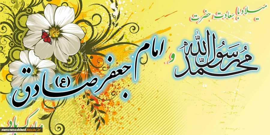 فرا رسیدن ولادت خجسته ی پیام‌آور عزت و رحمت حضرت محمد (صلی الله علیه وآله وسلم) و ششمین اختر تابناک آسمان امامت  امام صادق (ع) رابه  مسلمین جهان تبریک و تهنیت عرض می نماییم. 2