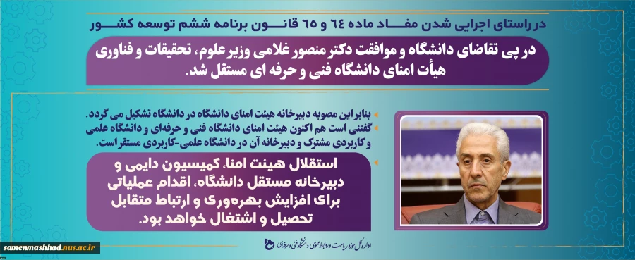 در پی تقاضای دانشگاه و موافقت وزیر علوم، تحقیقات و فناوری، هیأت امنای دانشگاه فنی و حرفه ای مستقل شد. 2