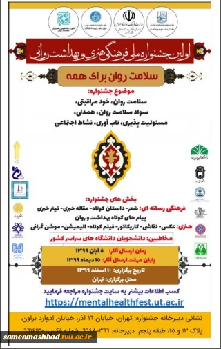جشنواره فرهنگی سلامت و روان