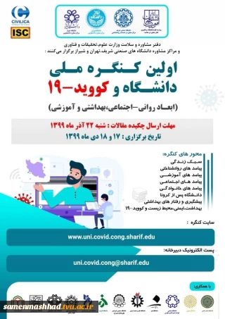 کنگره ملی دانشگاه و کوید19