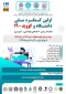کنگره ملی دانشگاه و کوید19