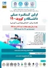 کنگره ملی دانشگاه و کوید19 2