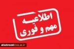 اطلاعیه مهم تعطیلی آموزشکده 2