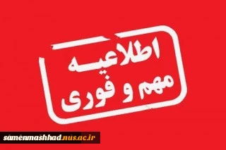 اطلاعیه مهم تعطیلی آموزشکده 2