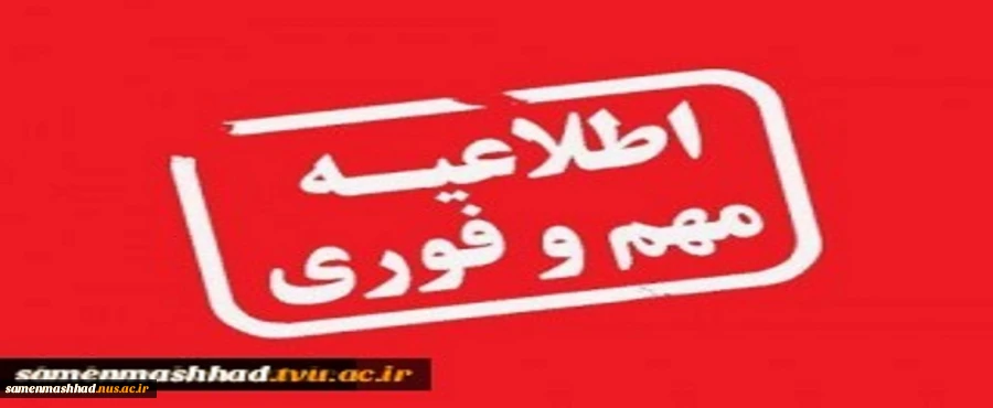 اطلاعیه مهم تعطیلی آموزشکده 2