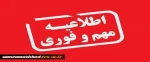 اطلاعیه مهم تعطیلی آموزشکده 2