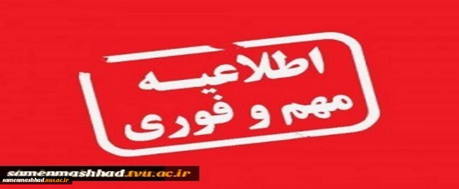 اطلاعیه مهم تعطیلی آموزشکده 2
