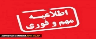 اطلاعیه مهم تعطیلی آموزشکده