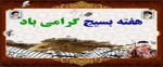 هفته بسیج گرامی باد 2