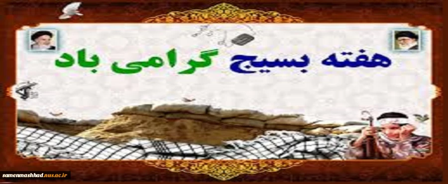 هفته بسیج گرامی باد 2