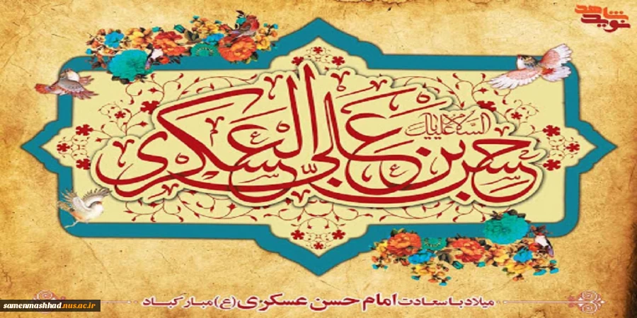 میلاد امام حسن عسگری(ع) گرامی باد 2