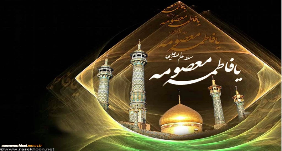 وفات حضرت معصومه(س) تسلیت باد. 2