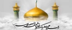 وفات حضرت معصومه(س) تسلیت باد. 2