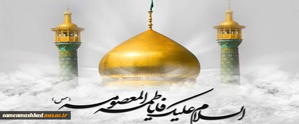 وفات حضرت معصومه(س) تسلیت باد. 2