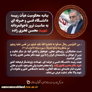 بیانیه هئیت رئیسه دانشگاه فنی و حرفه ای