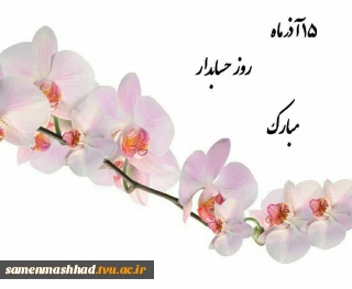 روز حسابدار مبارک