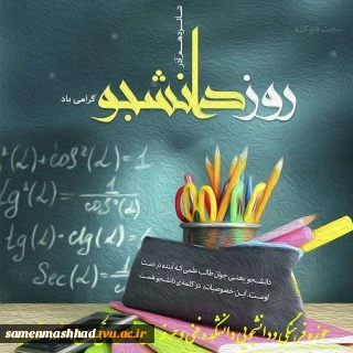 روز دانشجو گرامی باد