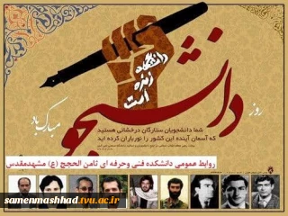روز دانشجو گرامی باد.