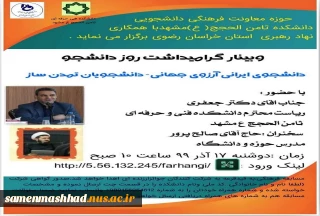 وبینار گرامی داشت روز دانشجو