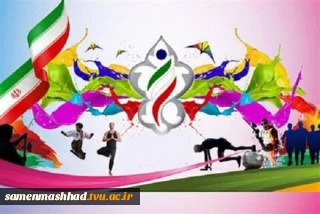 اداره تربیت بدنی وتندرستی دانشکده فنی وحرفه ای ثامن الحجج (ع) مشهد مقدس برگزار می کند.